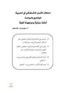 اختلاف الأصل الاشتقاقي في العربية المواضع والبواعث أمثلة جزئية وموجهات كلية