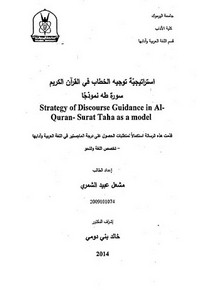 استراتيجية توجيه الخطاب في القرآن الكريم سورة طه نموذجا