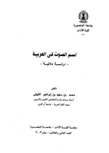 اسم الصوت في العربية دراسة دلالية