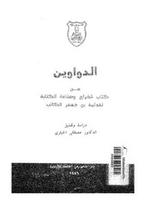 الدواوين مع كتاب الخراج وصناعة الكتابة لقدامة بن جعفر الكاتب