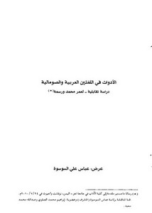 الأدوات في اللغتين العربية والصومالية دراسة تقابلية لعمر محمد ورسمة