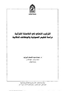 التركيب النعتي في الفاصلة القرآنية دراسة للقيم الصوتية والوظائف الدلالية