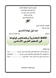 الألفاظ الحضارية وخصائص توليدها في المعجم العربي الأساسي