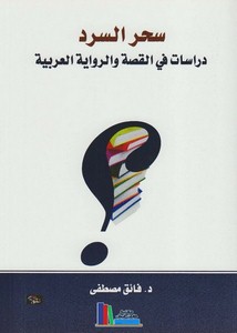 سحر السرد دراسات في القصة والرواية العربية