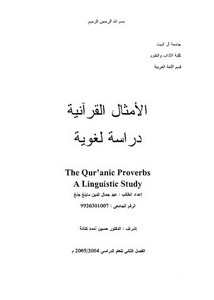 الأمثال القرآنية دراسة لغوية
