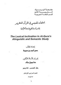 الالتفات المعجمي في القرآن الكريم دراسة لغوية ودلالية