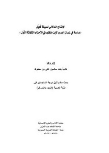 الانتاج الدلالي لصيغة فعيل دراسة في لسان العرب لابن منظر في الأجزاء الثلاثة الأول
