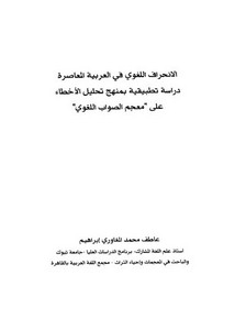 الانحراف اللغوي في العربية المعاصرة دراسة تطبيقية بمنهج تحليل الأخطاء على معجم الصواب اللغوي