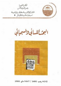 مفهوم اللغة في البحث اللساني العربي المعاصر