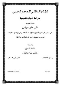 البناء الداخلي للمعجم العربي دراسة تحليلية تقويمية