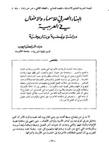 البناء الصرفي للأسماء والأفعال في العربية دراسة وصفية وتاريخية