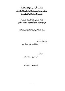 البناء الصوتى للغة العربية المستخدمة فى البرامج الاخبارية بتلفزيون السودان القومى