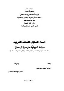 البناء النحوي للجملة العربية دراسة تطبيقية على سورة آل عمران