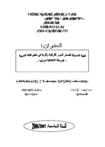 البنية الصوتية لقصار السور القرآنية وأثرها في تعليم اللغة العربية المرحلة الابتدائية نموذجا