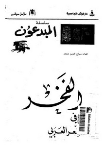 الفخر في الشعر العربي