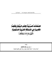 الشهادات السردية لكتاب الرواية والقصة القصيرة في المملكة العربية السعودية المفهوم، والسمات، والوظائف (الجزء الأول)