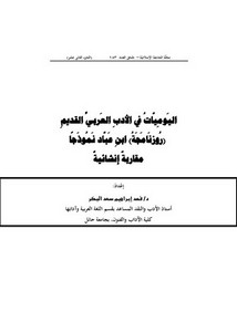 اليوميات في الأدب العربي القديم (روزنامجة) ابن عباد نموذجا مقاربة إنشائية (الجزء الثاني عشر)