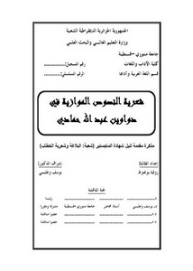 شعرية النصوص الموازية في دواوين عبد الله حمادي