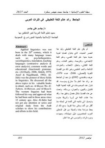 الجاحظ رائد عالم اللغة التطبيقي في التراث العربي