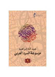 موسوعة السرد العربي