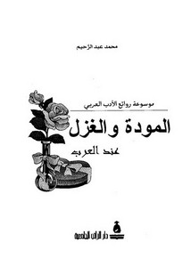 موسوعة روائع الأدب العربي