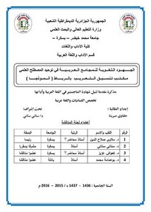 الجهود اللغوية للمجامع العربية في توحيد المصطلح العربي مكتب تنسيق التعريب بالرباط أنموذجا