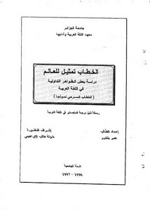 الخطاب تمثيل للعالم دراسة بعض الظواهر التداولية في اللغة العربية الخطاب المسرحي نموذجا