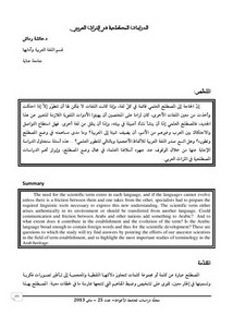 الدراسات المصطلحية في التراث العربي
