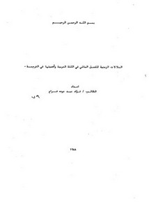 الدلالات الزمنية للفعل الماضي في اللغة العربية وأهميتها في الترجمة