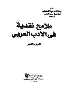 ملامح نقدية في الأدب العربي