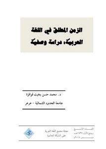 الزمن المطلق في اللغة العربية دراسة وصفية