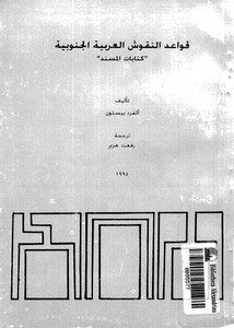 قواعد النقوش العربية الجنوبية كتابات المسند