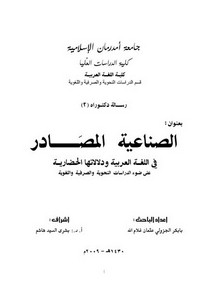 الصناعية المصادر في اللغة العربية ودلالاتها الحضارية على ضوء الدراسات النحوية والصرفية واللغوية