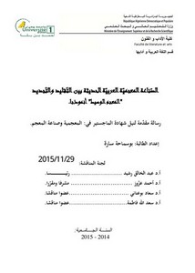الصياغة المعجمية العربية الحديثة بين التقليد والتجديد المعجم الوسيط انموذجا