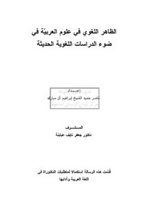 الظاهر اللغوي في علوم العربية في ضوء الدراسات اللغوية الحديثة