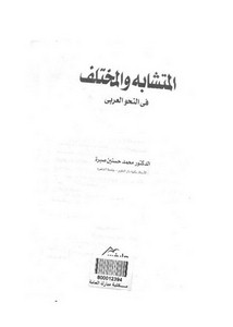 المتشابه والمختلف في النحو العربي