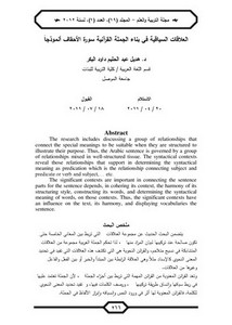 العلاقات السياقية في بناء الجملة القرآنية سورة الأحقاق أنموذجا