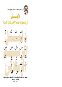 دليل توحيد ضوابط الرسم الإملائي للكتابة العربية