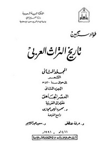 تصفح وتحميل كتاب تاريخ التراث العربي المجلد الثاني الشعر إلى حوالي سنة 430 هـ Pdf مكتبة عين الجامعة