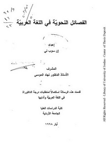 الفصائل النحوية في اللغة العربية