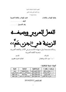 الفعل العربي وصيغة الزمنية في جزء عم