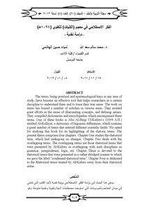 الفكر الاصطلاحي في معجم الكليات للكفوي 1094هـ دراسة نقدية
