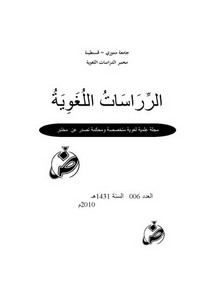القراءات القرآنية والدرس اللغوي العربي جهود أبي عمرو بن العلاء ويعقوب بن أبي إسحاق الحضرمي أنموذجا