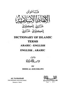 قاموس الألفاظ الإسلامية عربي إنكليزي - إنكليزي عربي