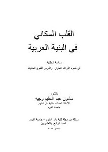 القلب المكاني في البنية العربية دراسة تحليلية في ضوء التراث النحوي والدرس اللغوي الحديث