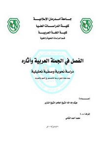 الفصل في الجملة العربية وآثاره دراسة نحوية وصفية تحليلية