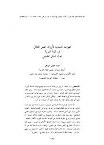 القواعد اللسانية لأوزان الفعل الثلاثي في اللغة العربية بحث لساني تطبيقي