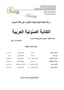 الكتابة الصوتية العربية
