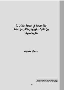 اللغة العربية في الجامعة الجزائرية بين التلوث اللغوي والرطانة ولحن العامة مقاربة لسانية