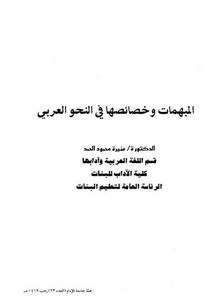 المبهمات وخصائصها في النحو العربي